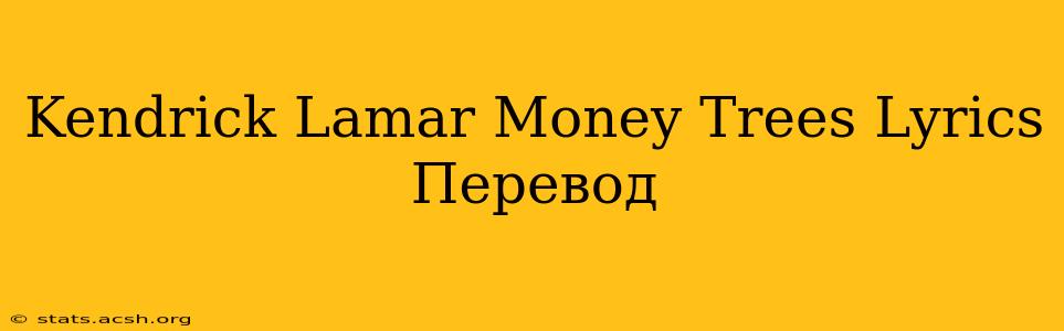 Kendrick Lamar Money Trees Lyrics Перевод