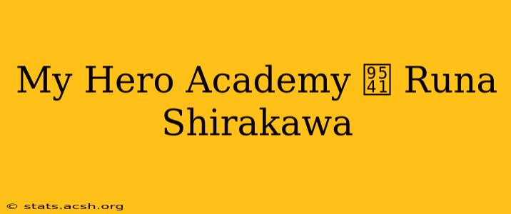 My Hero Academy 镁 Runa Shirakawa